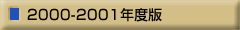 2000-2001�N�x��